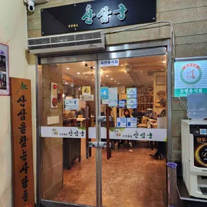 어인마니산삼궁 리뷰 사진