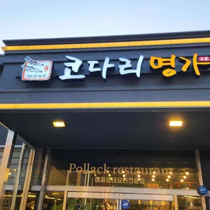 한상차림 코다리명가 리뷰 사진