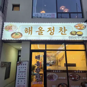 해올정찬 리뷰 사진