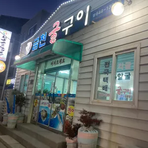 금천 굴구이 리뷰 사진