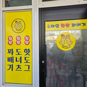 스마일찹쌀꽈배기 리뷰 사진