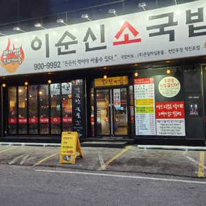 이순신 소국밥 리뷰 사진