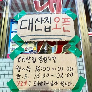 대산집 리뷰 사진