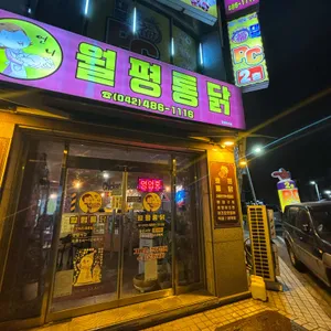 언니월평통닭 리뷰 사진