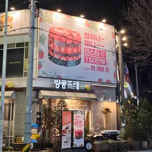 랑콩뜨레 리뷰 사진