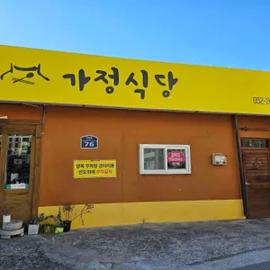 가정식당 리뷰 사진