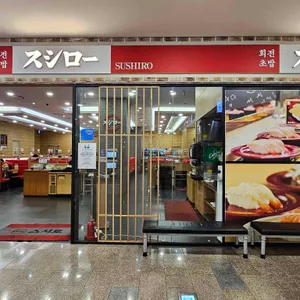 스시로 리뷰 사진