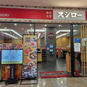 스시로 리뷰 사진