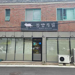 동양족발 사진