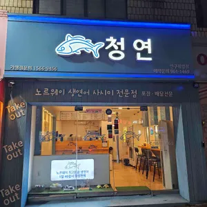 청연 사진