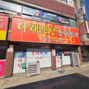 다래식당 리뷰 사진