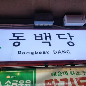 동백당 리뷰 사진