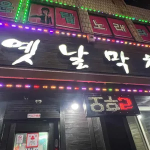 옛날막창 리뷰 사진