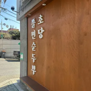 초당쫄면순두부 사진