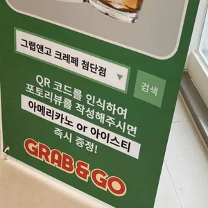 그랩앤고 크레페 리뷰 사진