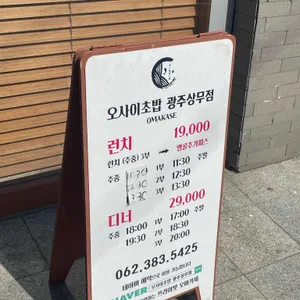 오마카세 오사이초밥 리뷰 사진