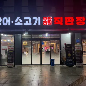 착한장어소고기무한리필 리뷰 사진