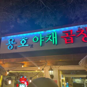 용호야채곱창 리뷰 사진