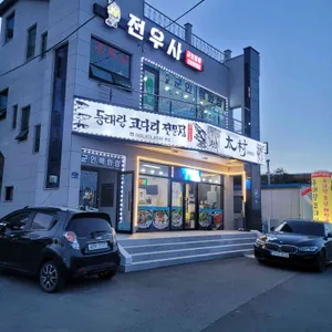 동태랑 코다리 전문점 태촌 리뷰 사진