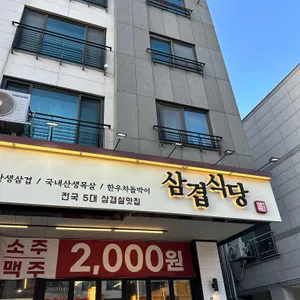 삼겹식당 리뷰 사진