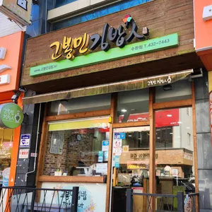 고봉민김밥 리뷰 사진