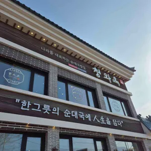 청와옥 리뷰 사진