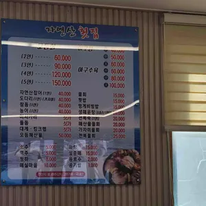 자연산횟집 리뷰 사진