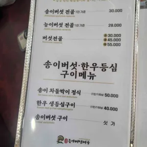 송이버섯마을 리뷰 사진