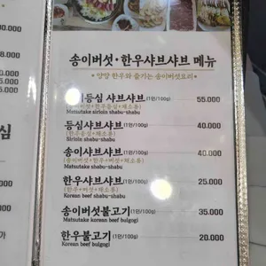 송이버섯마을 리뷰 사진