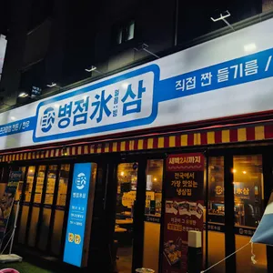 병점빙삼 대표 사진