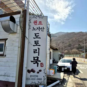 노자산묵밥집 리뷰 사진