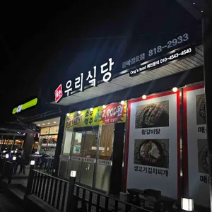 율촌우리식당 리뷰 사진