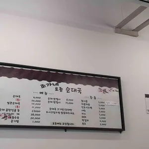 조가네 토종 순대국 리뷰 사진