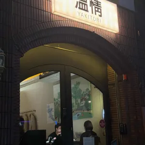 야키토리 온정 리뷰 사진
