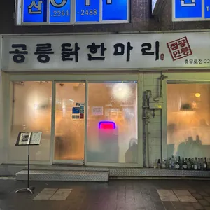 공릉닭한마리 리뷰 사진