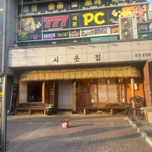 시옷집 리뷰 사진