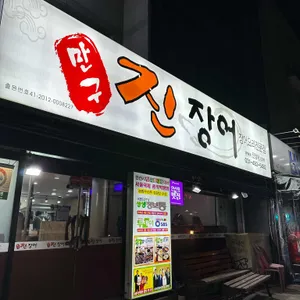 만구 진장어 리뷰 사진