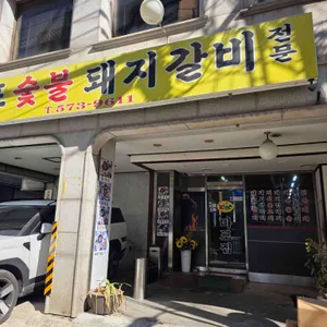 마포숯불돼지갈비 사진