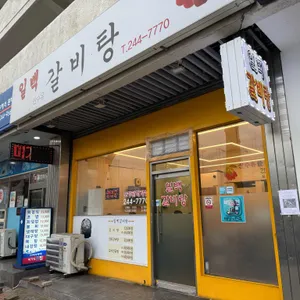 일백갈비탕 사진