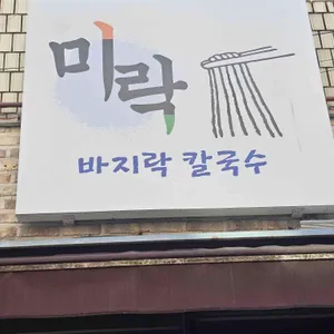미락바지락칼국수 리뷰 사진