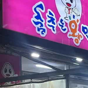 춤추는왕만두 리뷰 사진