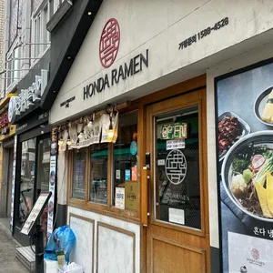 혼다라멘 리뷰 사진