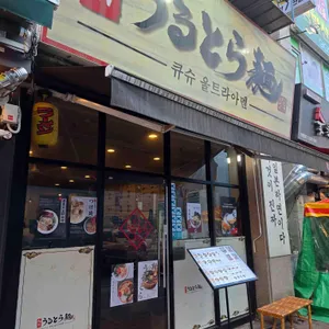 큐슈 울트라아멘 리뷰 사진