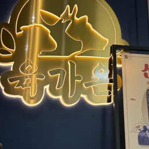 육가온 리뷰 사진