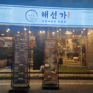 해선가 리뷰 사진