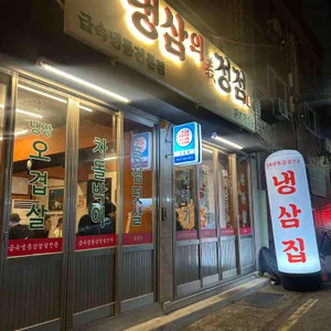 냉삼집 사진 1
