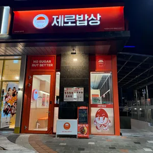 제로밥상 리뷰 사진