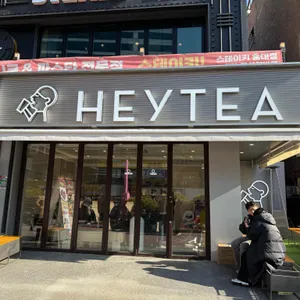 heytea 리뷰 사진
