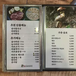 송이버섯마을 리뷰 사진