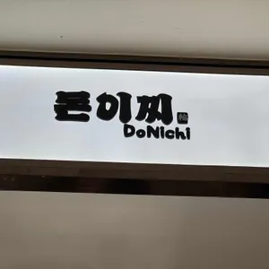 돈이찌 리뷰 사진